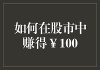 如何在股市中赚得￥100：小额投资者的策略与技巧