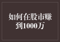 如何在股市赚到1000万：构建稳健的财富增长体系