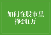 如何在股市里挣到1万元：策略、心态与实践指南