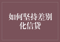 差别化信贷：构建灵活高效的资金支持体系