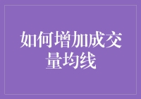 如何用魔法让成交量均线跟着您的心愿走：成交量均线增涨指南