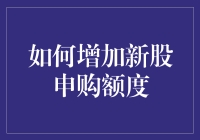 如何科学合理地增加新股申购额度