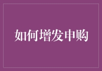 如何在家轻松增发申购：一个不走寻常路的指南