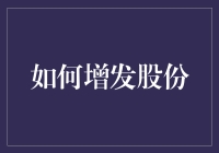 如何轻松将你的股份膨胀成一个巨大的气球：一份简易教程