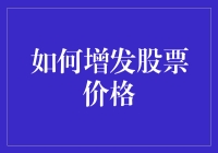 如何通过公司治理与市场创新策略提升股票价格：战略分析与实践指南