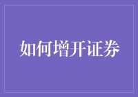 如何开设证券账户：步骤详解与注意事项