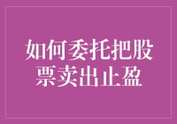 如何在股票市场中巧妙委托止盈，实现财富增值