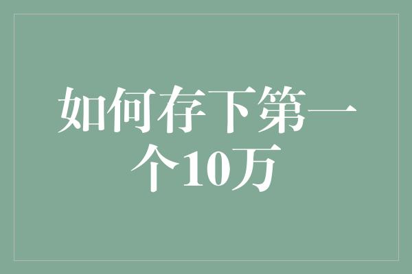 如何存下第一个10万