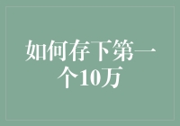 如何存下第一个10万？从月光族到万元户的逆袭之路