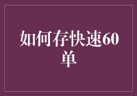 快速存钱60招？别逗了！