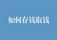 如何在现代社会中智慧地存钱取钱：策略与原则