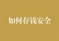 如何在经济波动中安全存钱：策略与实践