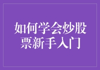 如何学会炒股票新手入门，从股市小白到股神的蜕变