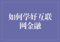 如何在互联网金融浪潮中稳扎稳打：策略与思考