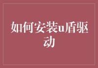 U盾驱动？别逗了，那是啥玩意儿？