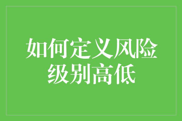 如何定义风险级别高低