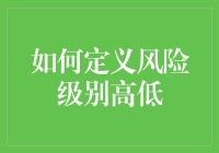 如何定义风险级别高低：量化与评估框架