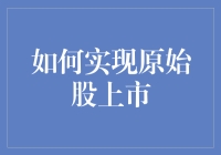 如何轻松实现原始股上市？