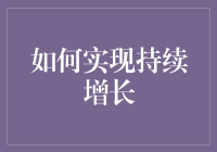 创新引领：企业实现持续增长的三大策略