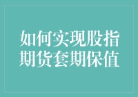 如何实现股指期货套期保值：策略、风险与管理