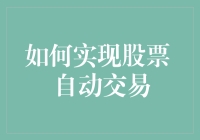 怎样让股票投资变得像点外卖一样简单？