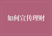 如何巧妙利用社交媒体宣传理财知识，让大众轻松掌握财务规划