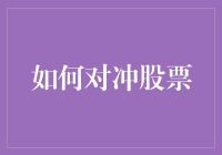 如何对冲股票：一份超实用的股市游戏守则