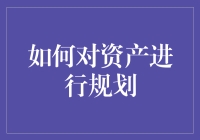 资产规划：从理财小白到财神爷的逆袭之路