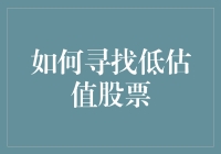 如何在股市里像侦探一样寻找低估值股票：一份趣味指南