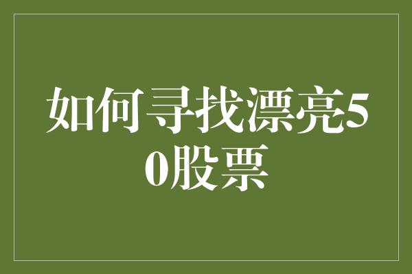 如何寻找漂亮50股票