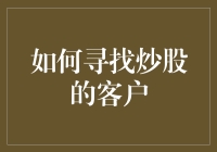 如何安全地钓到炒股客户的那条大鱼？——股市捞月记