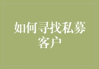 如何构建高效的私募客户寻找与关系维护体系