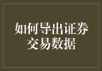 如何导出证券交易数据：策略、技巧与工具