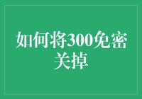 如何将300免密关掉：保障账户安全的新时代指南