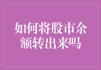 如何用最安全的方式将股市余额转出来吗？——攻略篇