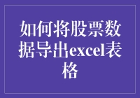 股市风云变幻，数据Excel中见真相？