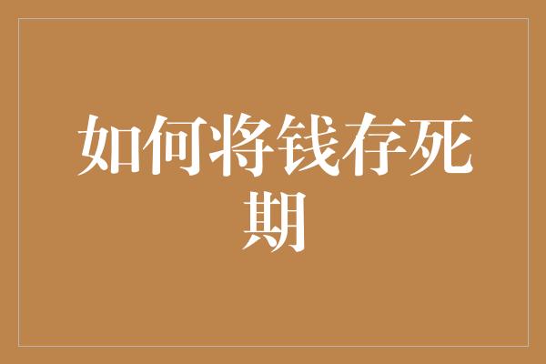 如何将钱存死期