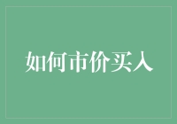 金融市场中的市价买入策略：新手指南与实战技巧