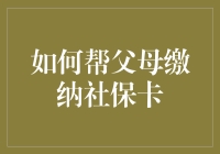 家有社保控父母，缴纳社保卡的小技巧