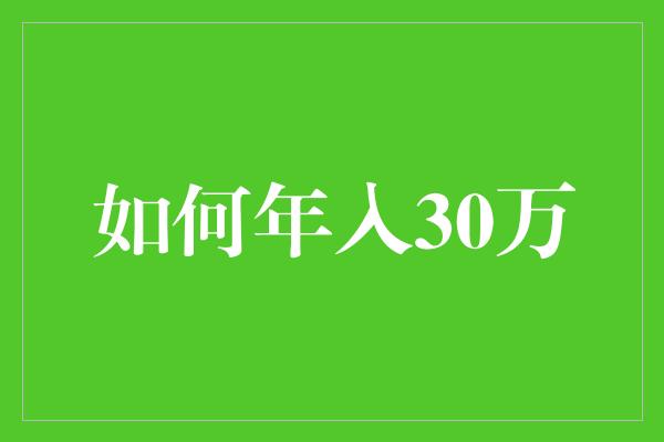 如何年入30万