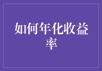 如何通过多元化投资策略实现有效的年化收益率：从理论到实践