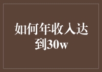 如何年收入达到30万？请收下这份另类的致富秘籍