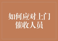 如何礼貌而坚决地应对上门催收人员：一份指南