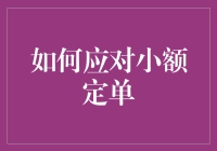 如何有效管理与应对小额订单：策略与技巧