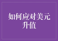 美元升值了？且看我们如何应对，从买菜到买包都不怕！