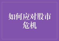 如何在股市危机中巧妙地保住你的小金库？