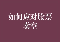 面对股票卖空，投资者该如何应对？