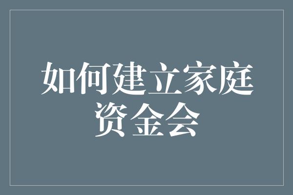 如何建立家庭资金会