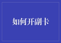 如何科学地开设并管理副卡：一种全新生活方式的探索