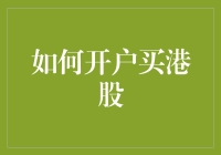 如何开户买港股：打造个人港股投资账户的实用指南